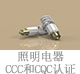 照明電器CCC和CQC認(rèn)證.jpg