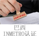 巴西INMETRO認(rèn)證.jpg
