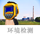 環(huán)境檢測.jpg