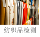 紡織品檢測.jpg