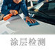 涂層檢測.jpg