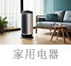 家用電器.jpg