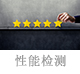 性能檢測.jpg