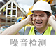 噪音檢測.jpg