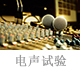 電聲試驗.jpg