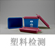 塑料檢測.jpg