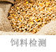飼料檢測.jpg