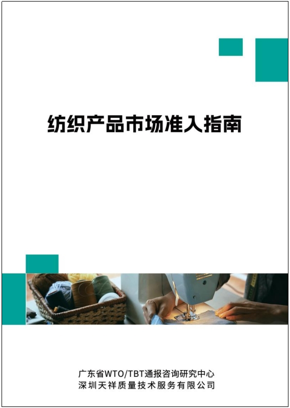 紡織產(chǎn)品市場準(zhǔn)入指南.png
