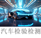 汽車檢驗檢測.jpg