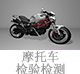 摩托車檢驗檢測.jpg