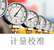 計量校準.jpg