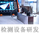 檢測設備的研發(fā).jpg