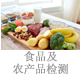 食品及農(nóng)產(chǎn)品檢測.jpg