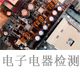 電子電器檢測.jpg
