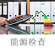 能源檢查.jpg