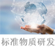 標準物質研發(fā).jpg