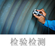 檢驗檢測.jpg
