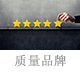 質量品牌.jpg