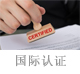 國際認證.jpg