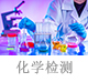化學檢測.jpg