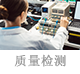 質量檢測.png