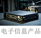 電子信息產(chǎn)品.png