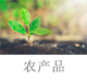 農(nóng)產(chǎn)品.jpg