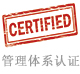 管理體系認證.jpg