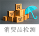 消費品檢測.png