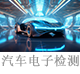 汽車電子檢測.png