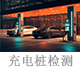 充電樁檢測.png