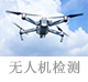 無人機檢測.png