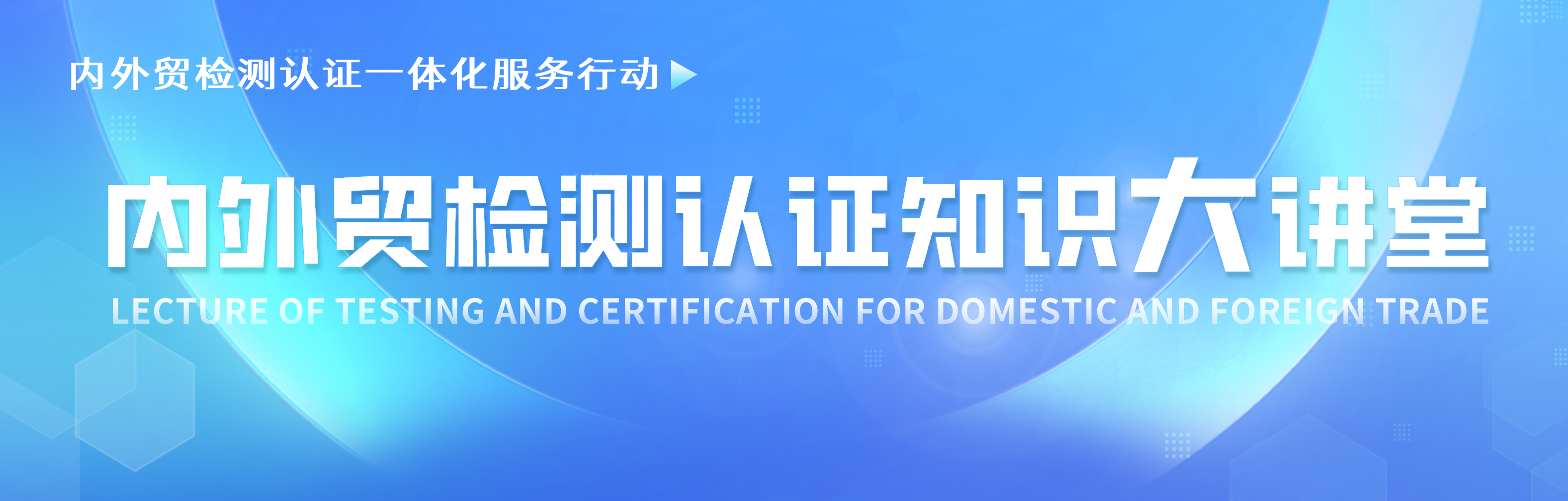 內(nèi)外貿(mào)檢測認(rèn)證知識大講堂