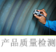 產(chǎn)品質(zhì)量檢測(cè).png