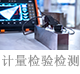 計(jì)量檢驗(yàn)檢測(cè).png