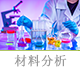 材料分析.png