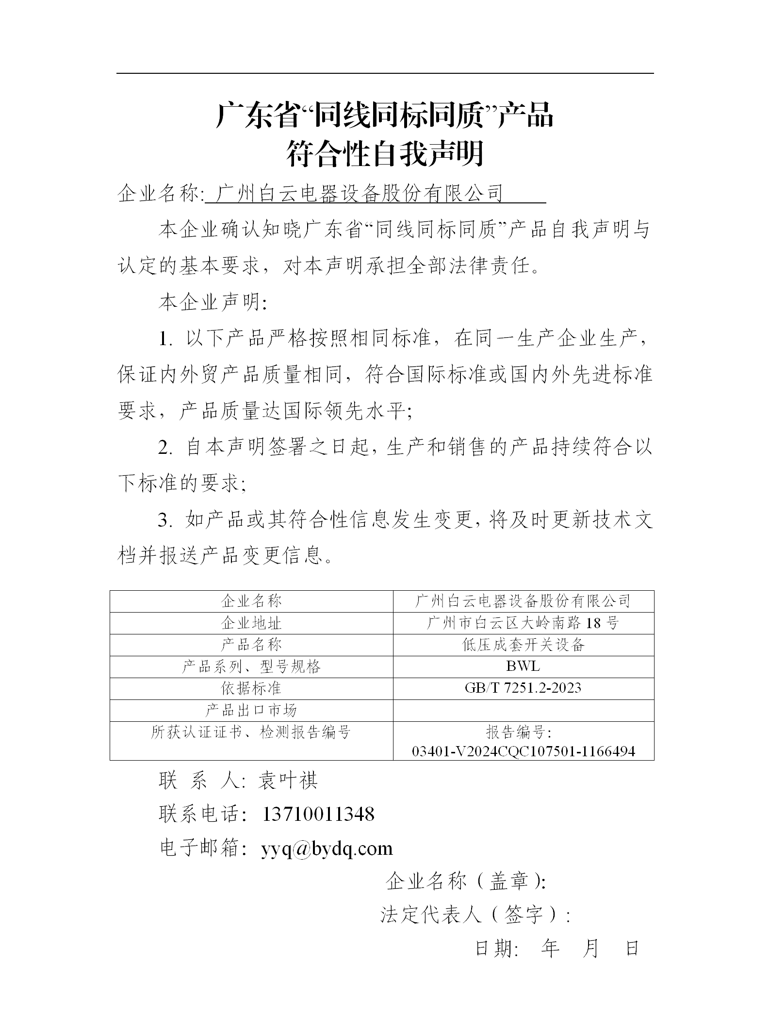 《廣東省“同線同標同質”產(chǎn)品符合性自我聲明》白云電器BWL_01.png
